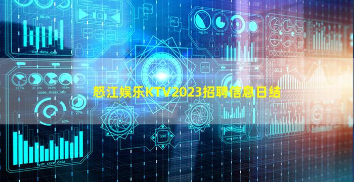 怒江娱乐KTV2023招聘信息日结